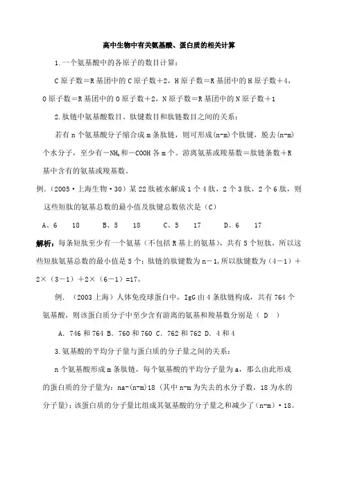 高中生物中有关氨基酸蛋白质的相关计算