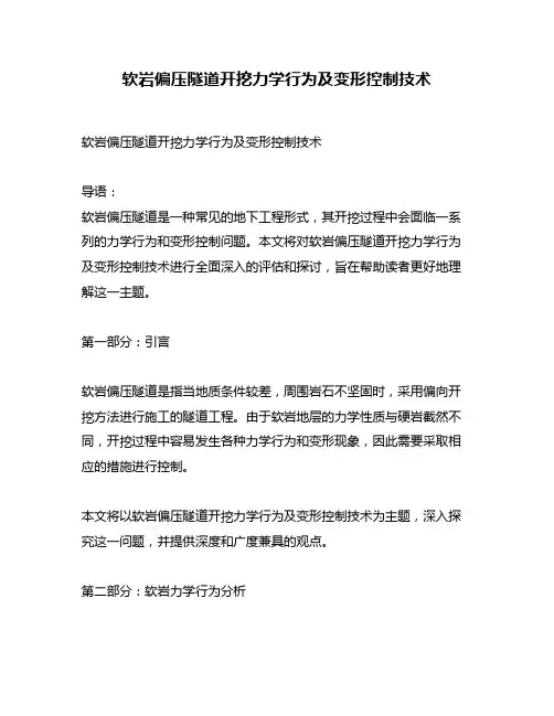 软岩偏压隧道开挖力学行为及变形控制技术
