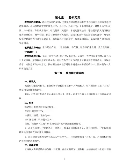第七章1其他税种