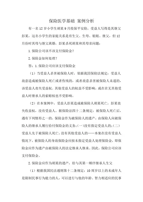 保险医学基础 案例分析