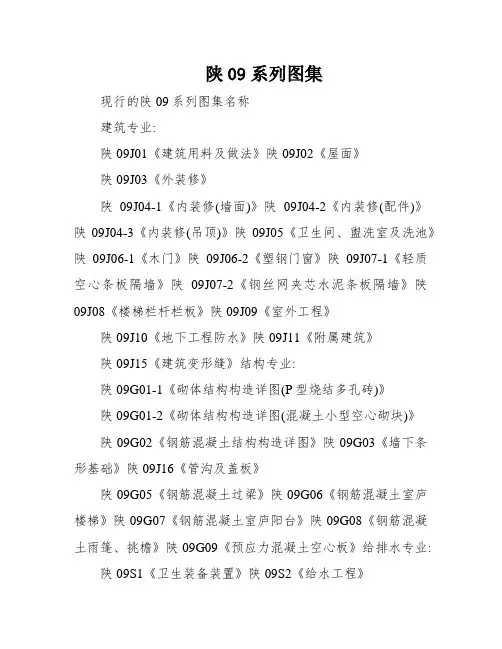 陕09系列图集