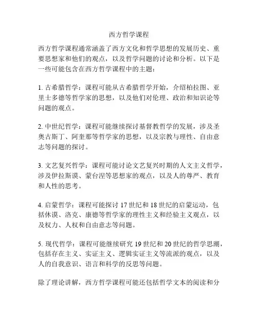 西方哲学课程