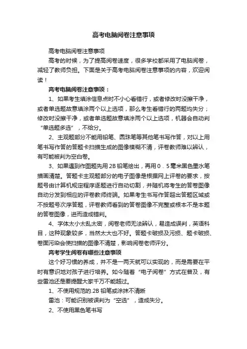 高考电脑阅卷注意事项