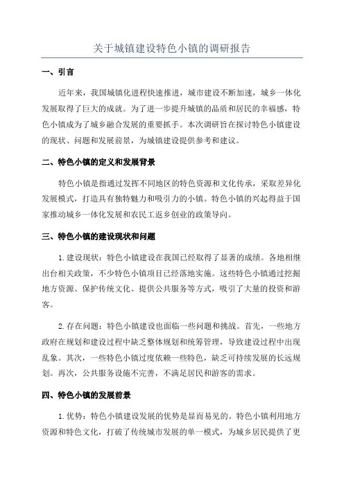 关于城镇建设特色小镇的调研报告