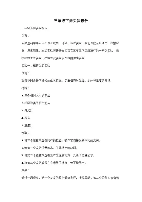 三年级下册实验报告