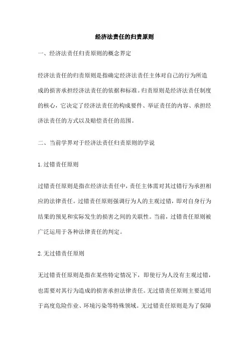 经济法责任的归责原则