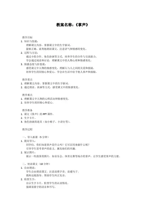 苏教版小学3年级上册语文教案《掌声》