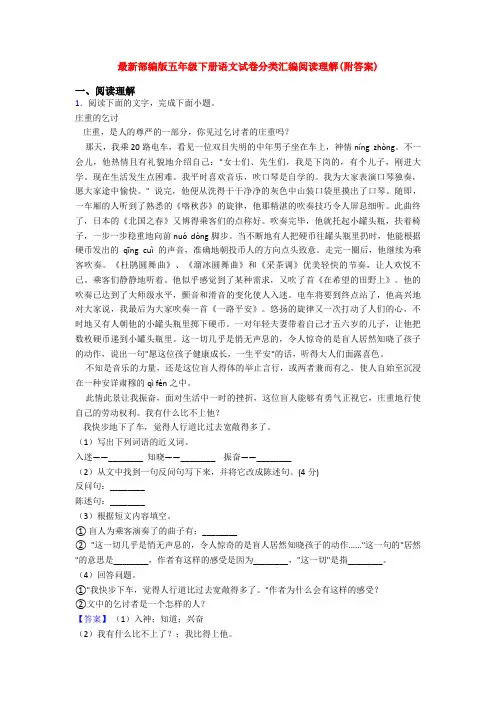 最新部编版五年级下册语文试卷分类汇编阅读理解(附答案)