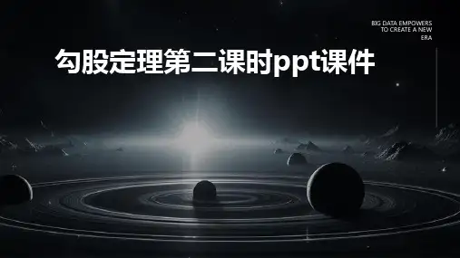 勾股定理第二课时课件