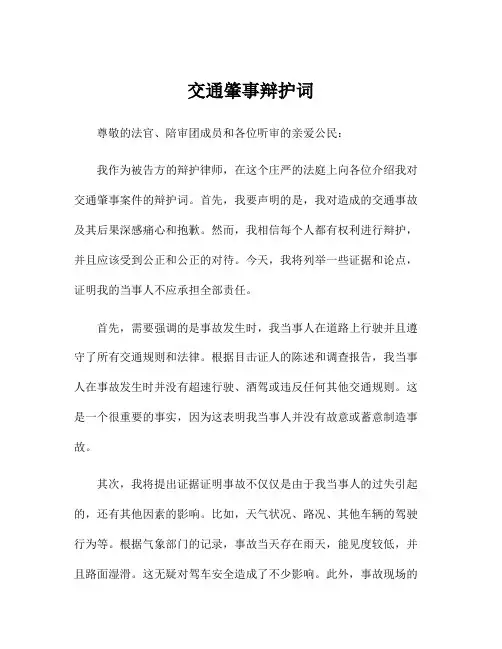 交通肇事辩护词