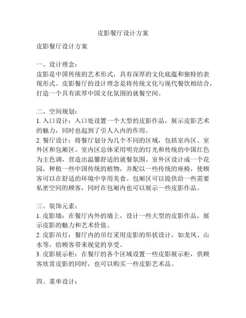 皮影餐厅设计方案