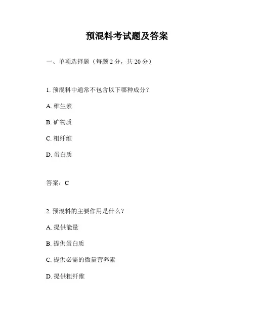 预混料考试题及答案