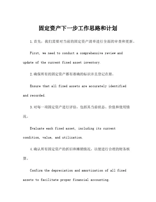 固定资产下一步工作思路和计划