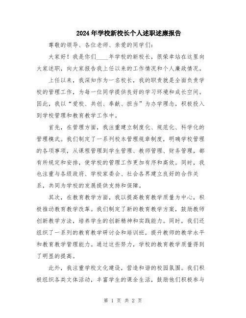 2024年学校新校长个人述职述廉报告