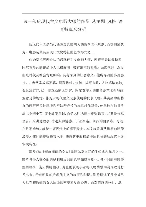 选一部后现代主义电影大师的作品 从主题 风格 语言特点来分析