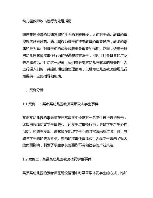 幼儿园教师攻击性行为处理指南 幼儿园案例分析