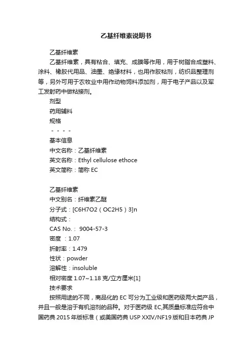 乙基纤维素说明书