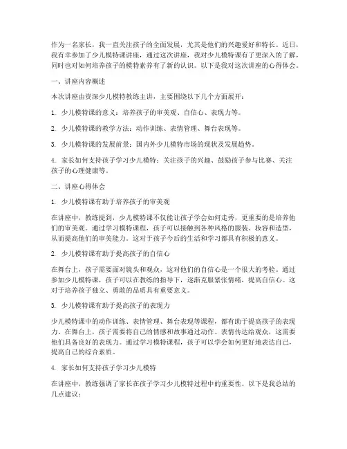 少儿模特课讲座心得体会