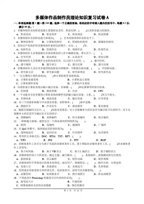 多媒体制作员理论考试复习试卷A(附答案)