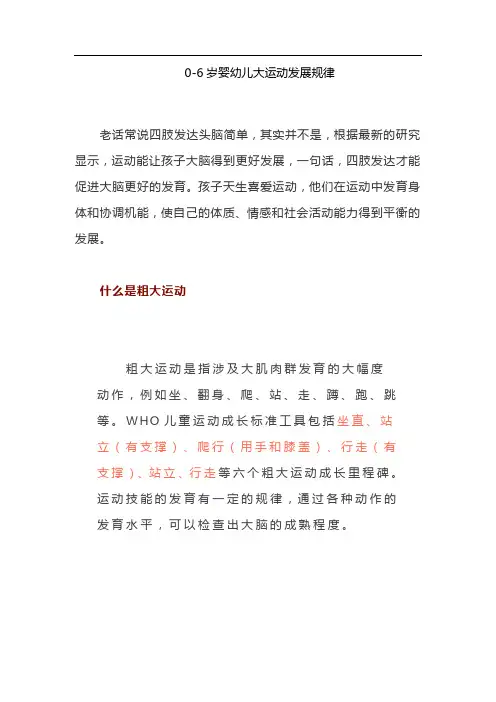0-6岁婴幼儿大运动发展规律