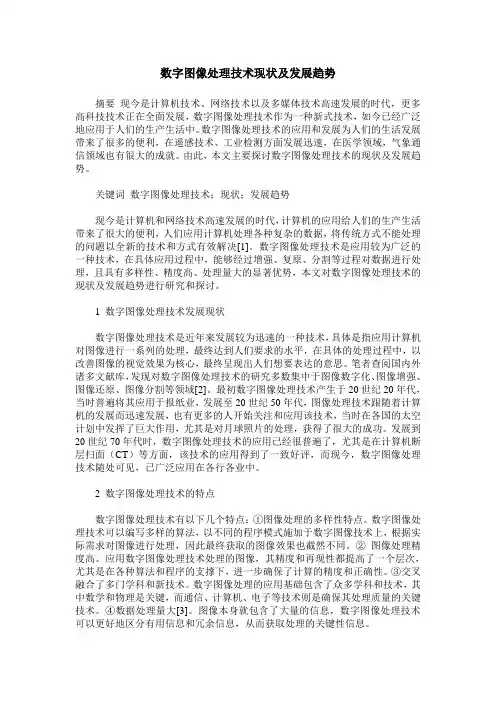数字图像处理技术现状及发展趋势