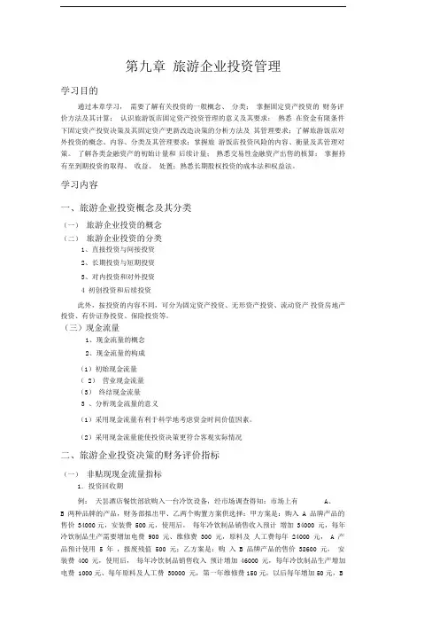 第九章旅游企业投资管理