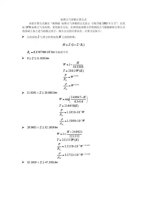 标准大气参数计算公式