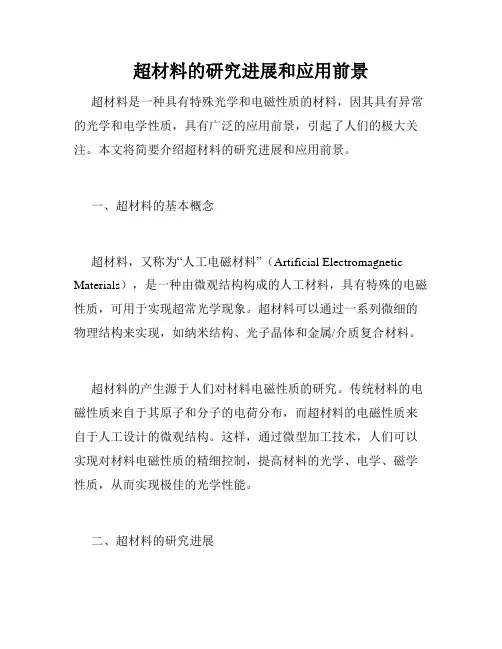 超材料的研究进展和应用前景