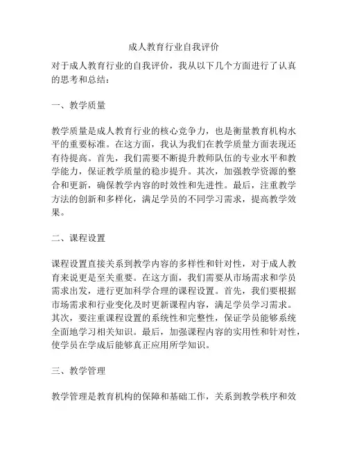 成人教育行业自我评价