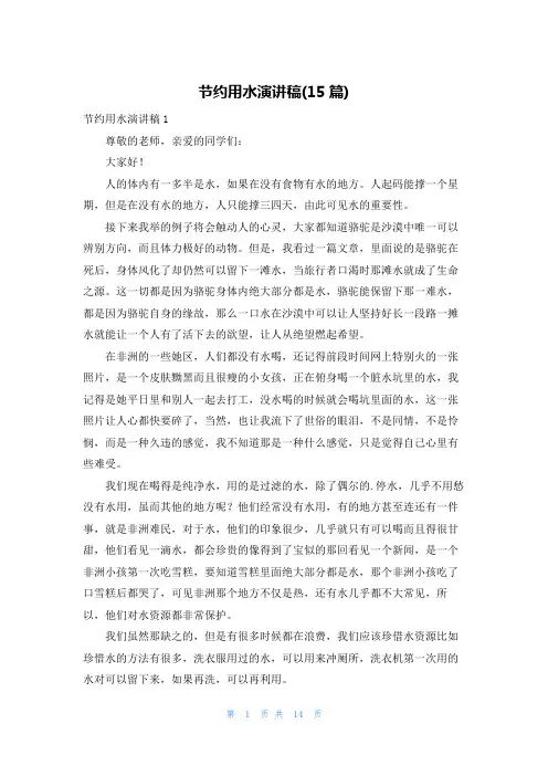 节约用水演讲稿(15篇)