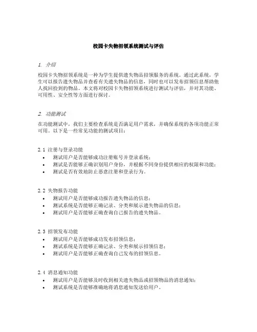 校园卡失物招领系统测试与评估