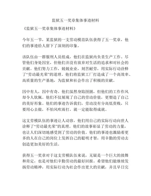 监狱五一奖章集体事迹材料