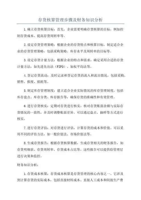 存货核算管理步骤及财务知识分析