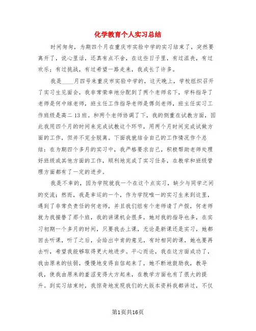 化学教育个人实习总结(4篇)