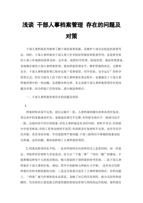 浅谈干部人事档案管理存在的问题及对策