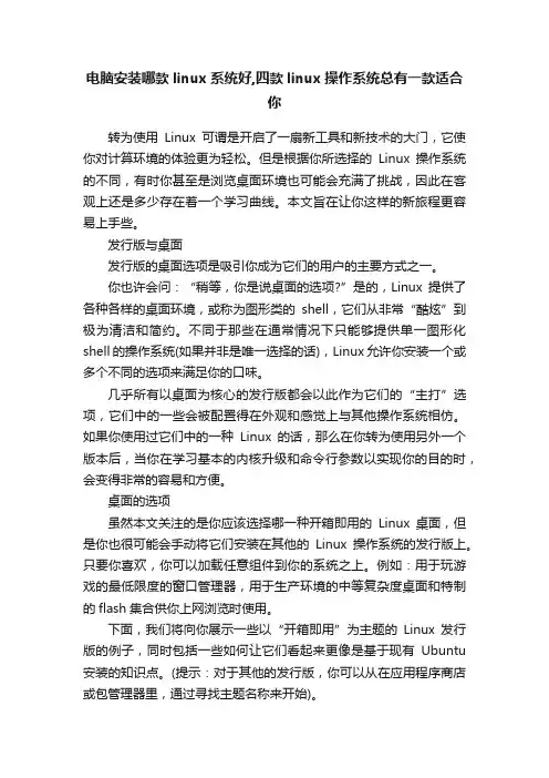 电脑安装哪款linux系统好,四款linux操作系统总有一款适合你