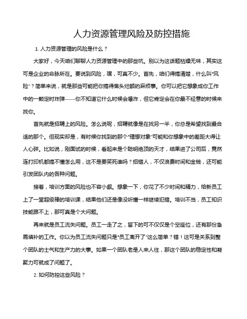 人力资源管理风险及防控措施