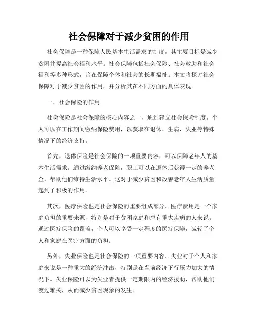 社会保障对于减少贫困的作用