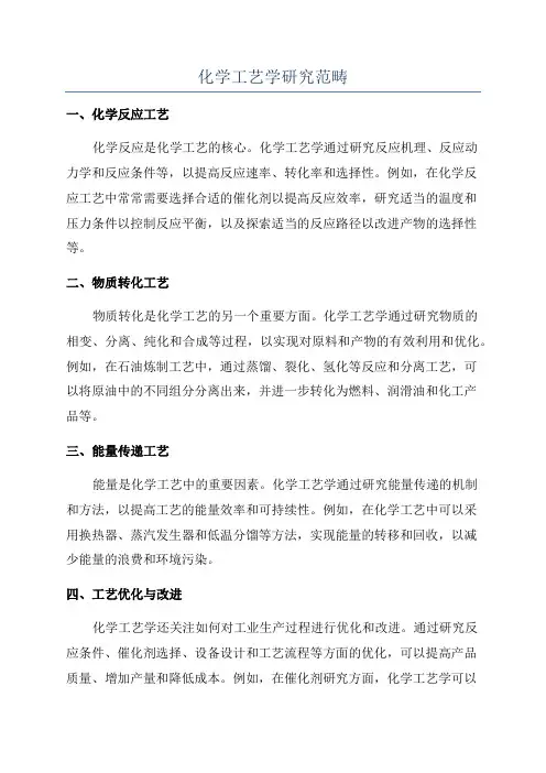 化学工艺学研究范畴