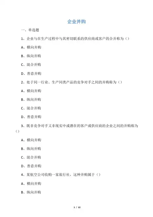 企业并购习题