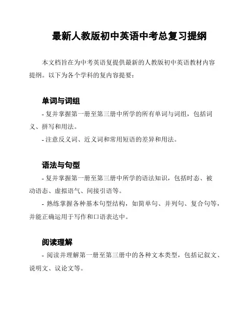 最新人教版初中英语中考总复习提纲