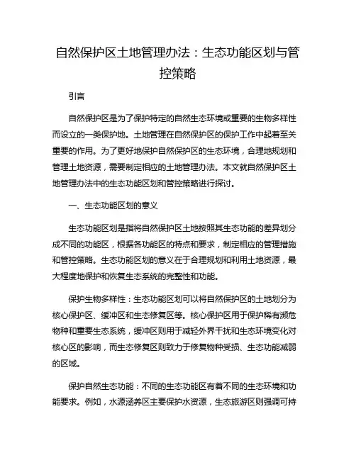 自然保护区土地管理办法：生态功能区划与管控策略