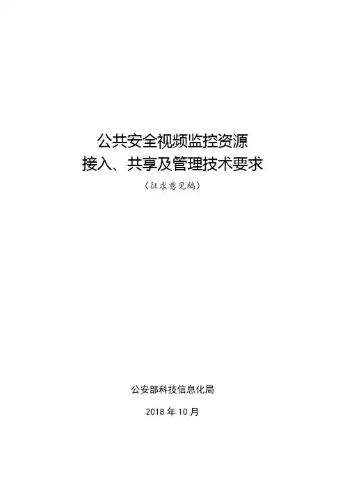 公共安全视频监控资源接入、共享及管理技术要求2018(征求意见稿)