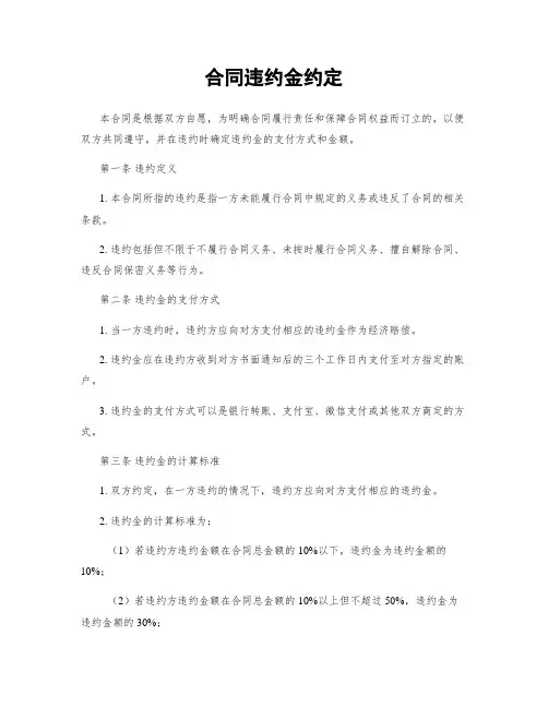 合同违约金约定