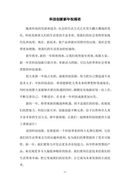 科技创新新年祝福语