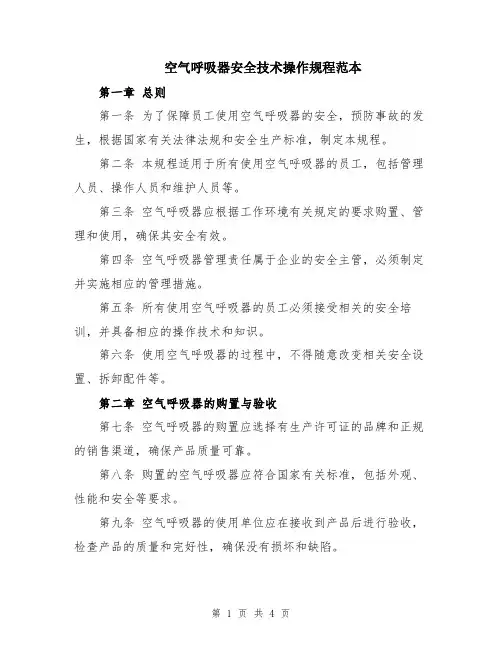 空气呼吸器安全技术操作规程范本