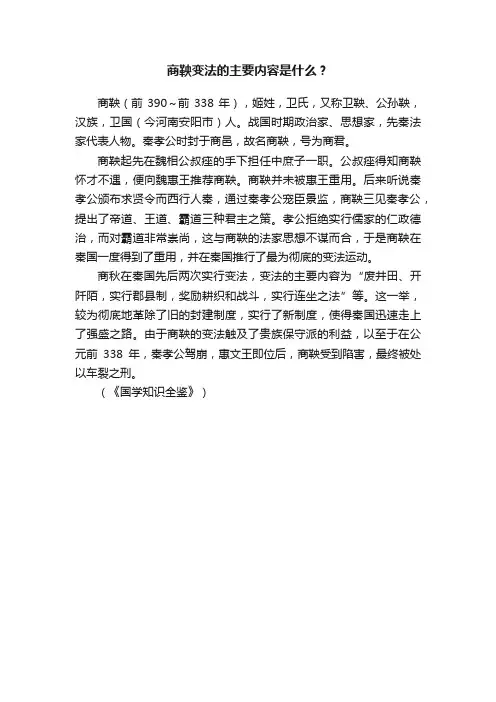 商鞅变法的主要内容是什么？