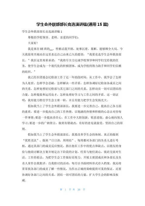 学生会外联部部长竞选演讲稿(通用15篇)
