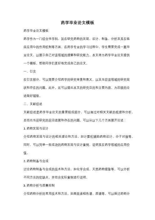 药学毕业论文模板
