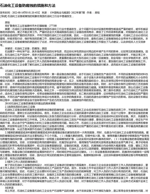 石油化工设备防腐蚀的措施和方法_4